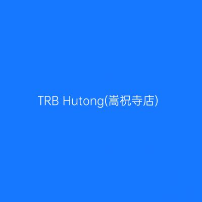TRB Hutong(嵩祝寺店)